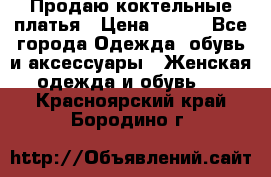 Продаю коктельные платья › Цена ­ 500 - Все города Одежда, обувь и аксессуары » Женская одежда и обувь   . Красноярский край,Бородино г.